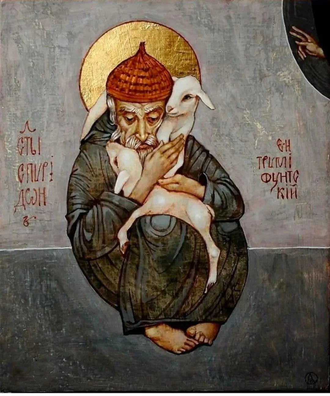 Святителю Спиридону
