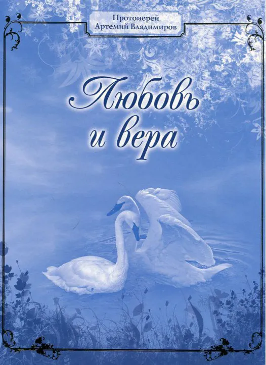 Любовь и вера