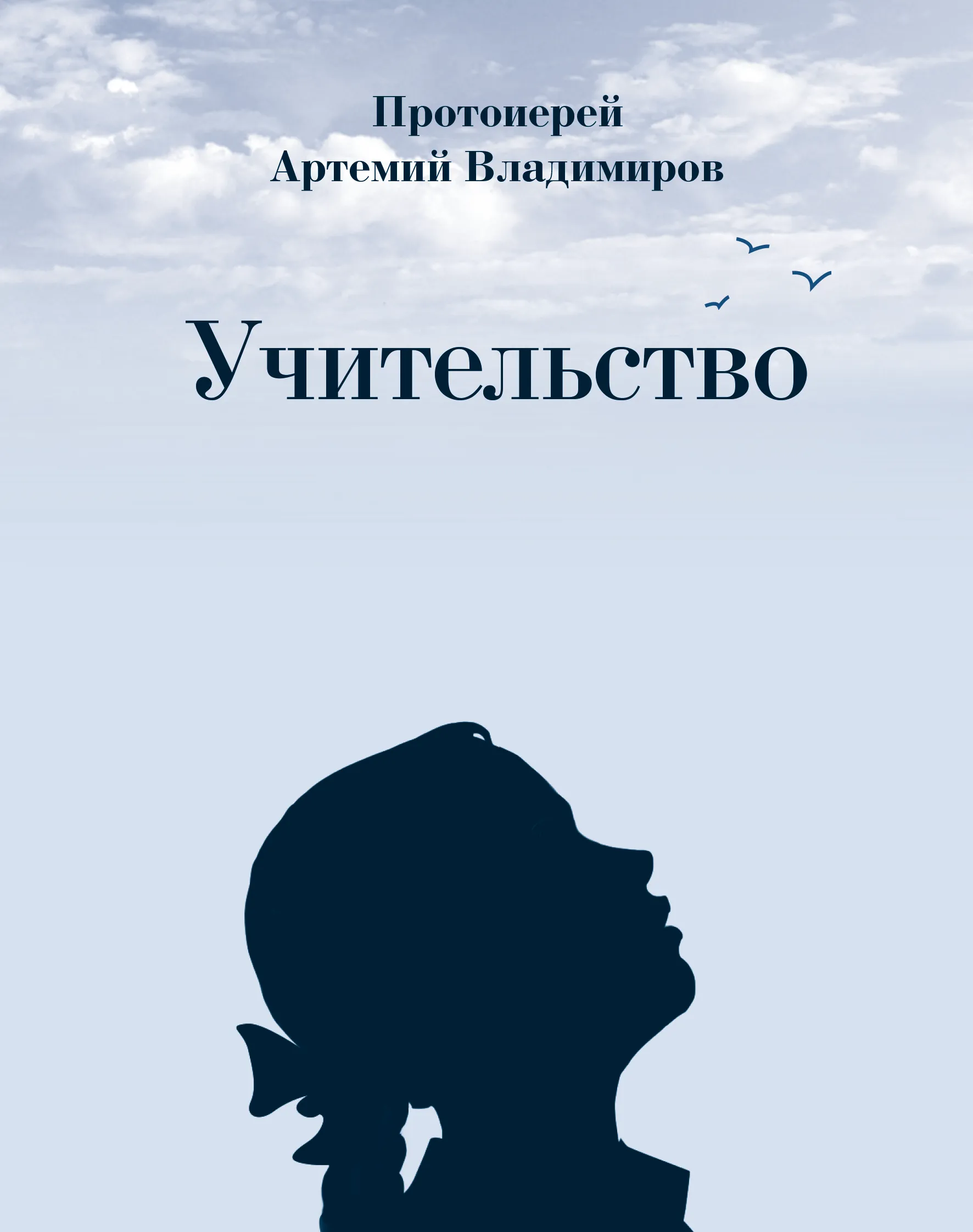 Учительство