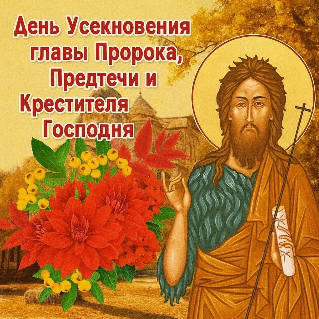 Усекновение