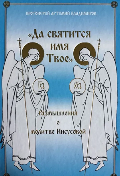 «Да святится Имя Твое»