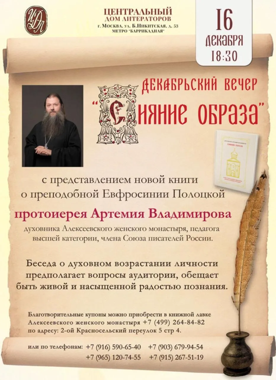 Декабрьский вечер «Сияние образа»