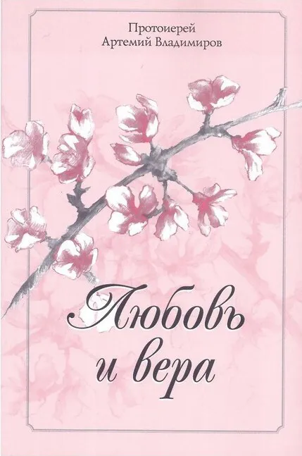 Любовь и вера