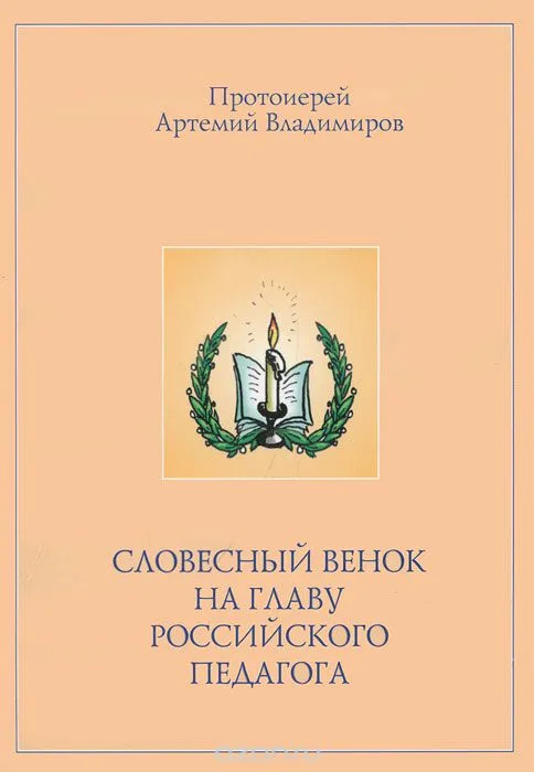 Словесный венок на главу российского педагога