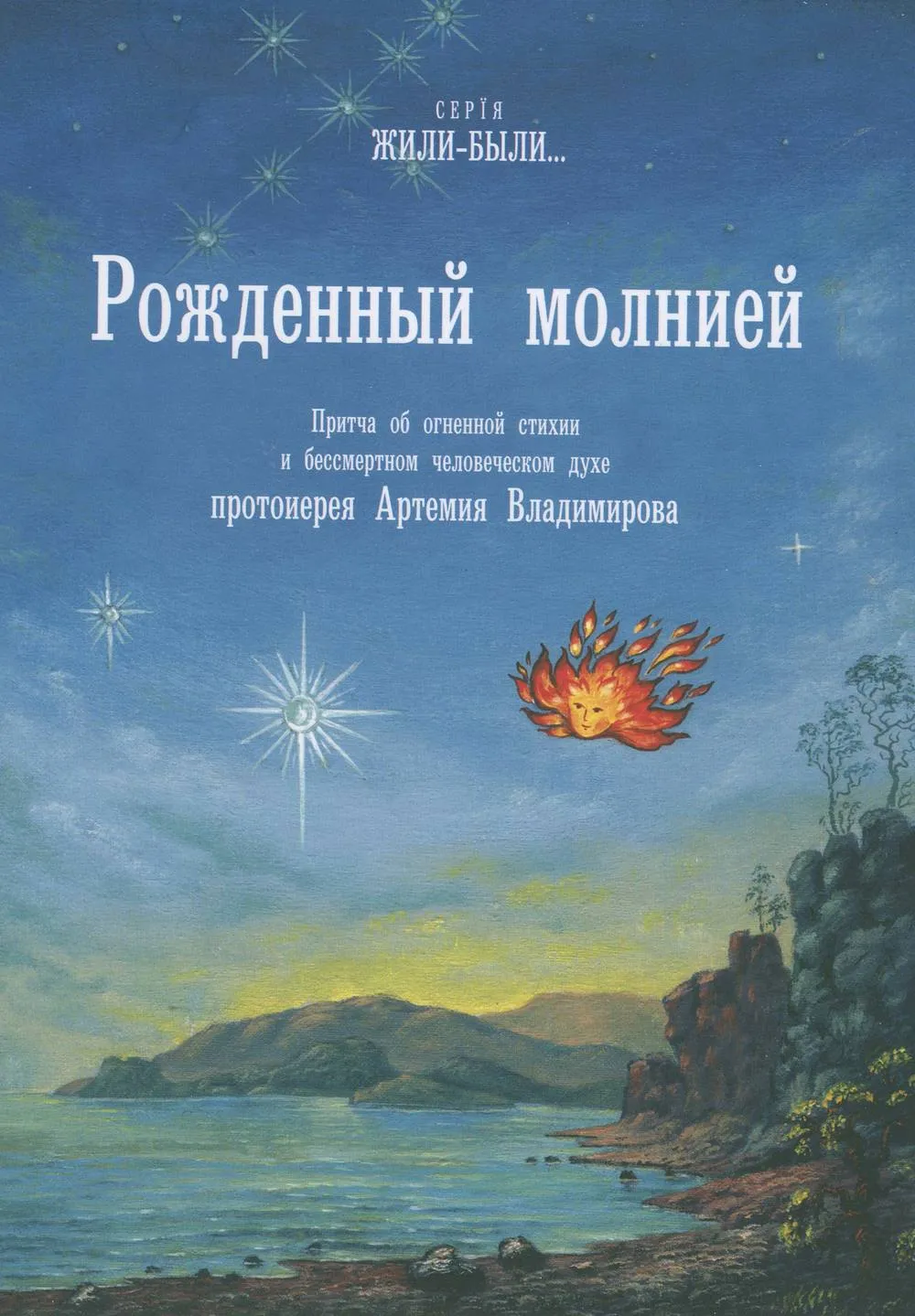 Рожденный молнией