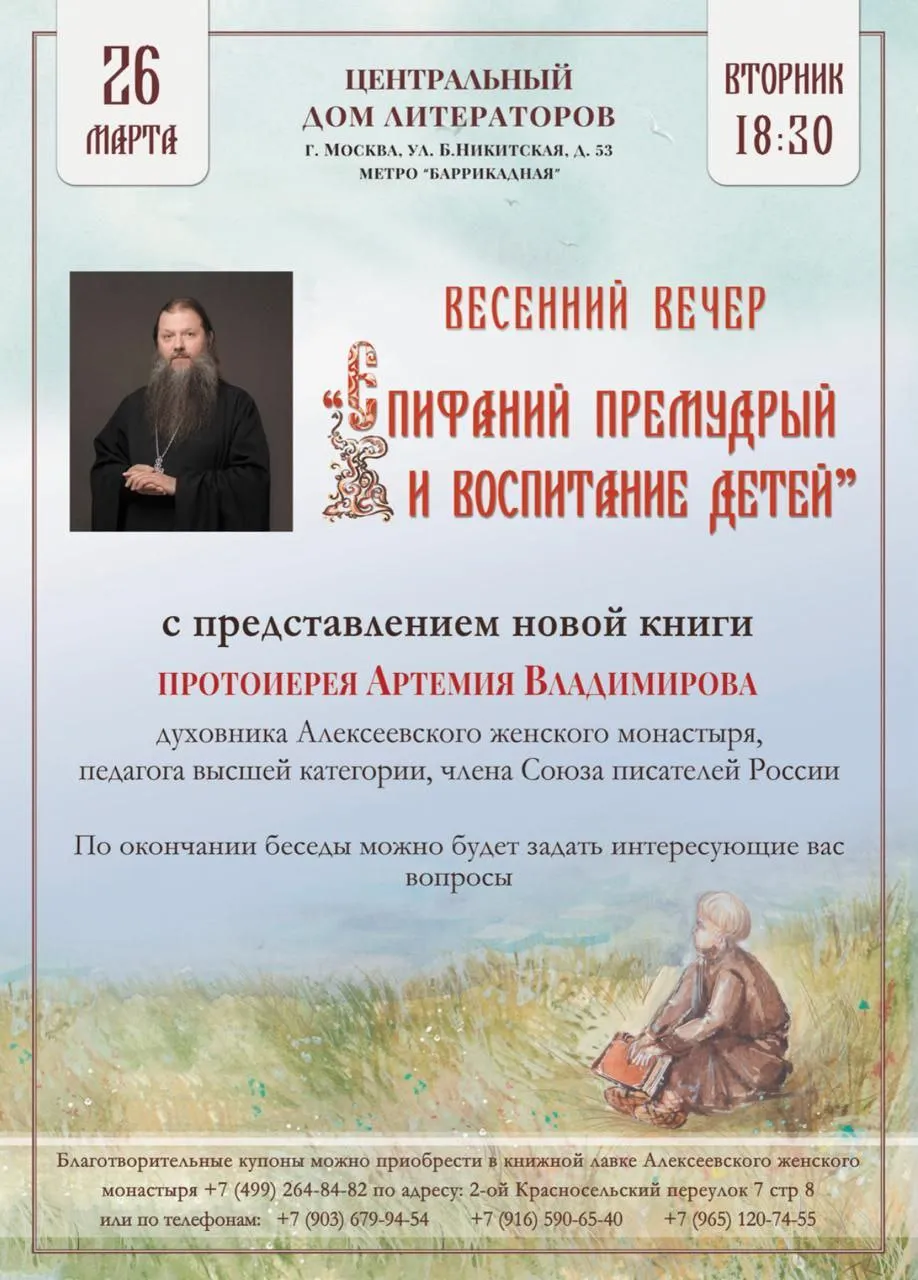 Епифаний Премудрый и воспитание детей