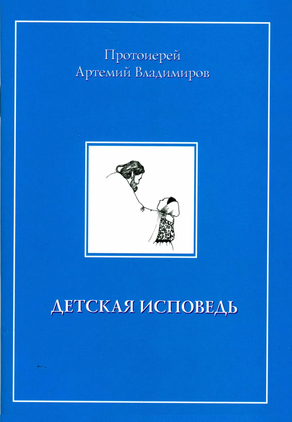Детская исповедь