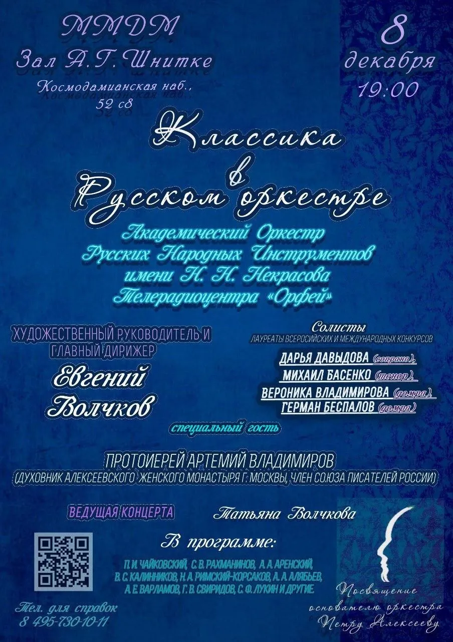 Классика в русском оркестре