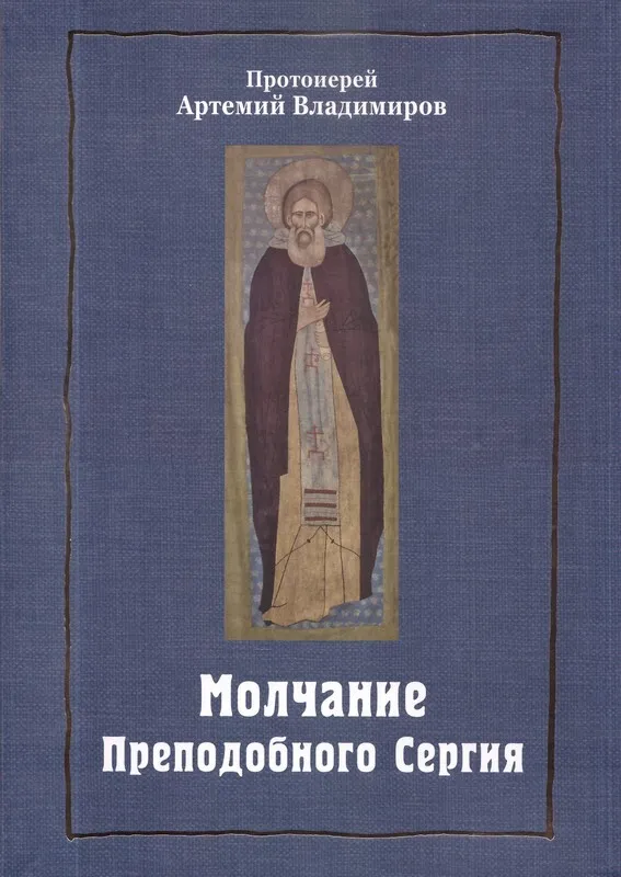Молчание преподобного Сергия