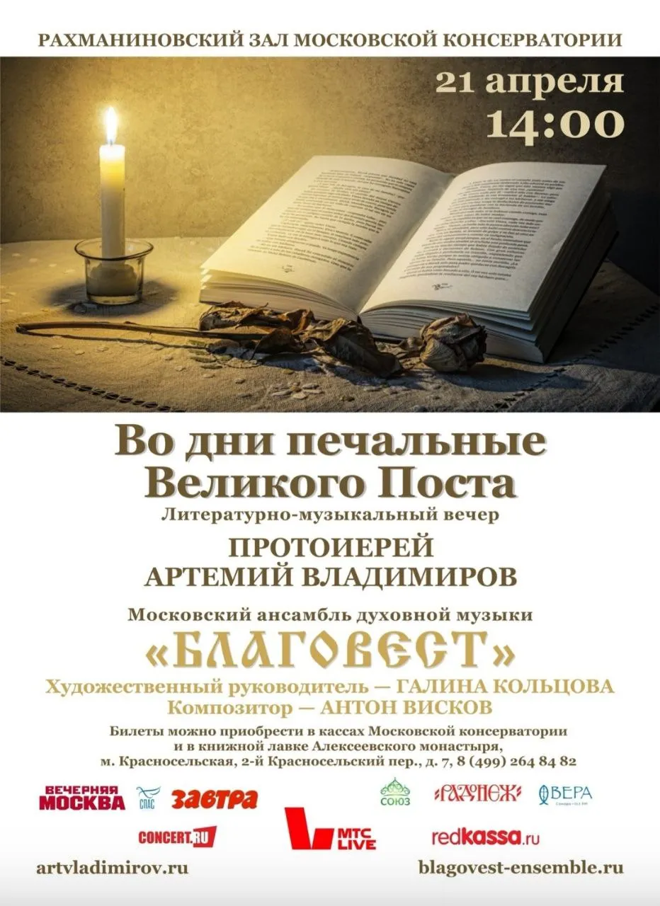 Концерт «Во дни печальные Великого Поста»