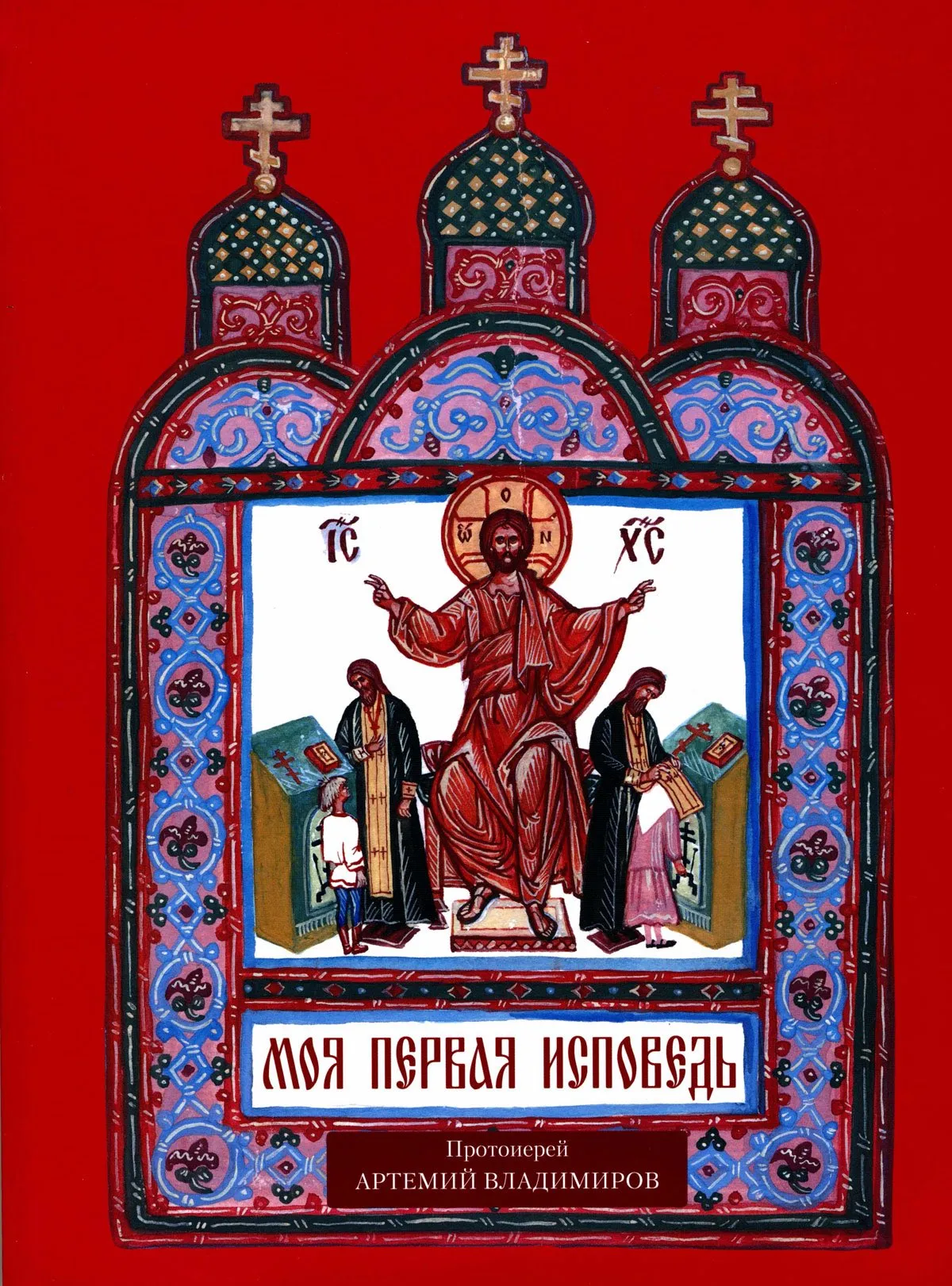 Моя первая исповедь