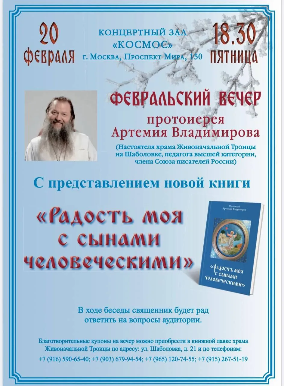 Февральский вечер. Представление новой книги «Радость моя с сынами человеческими»