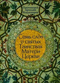 Семь слов о таинствах Матери Церкви
