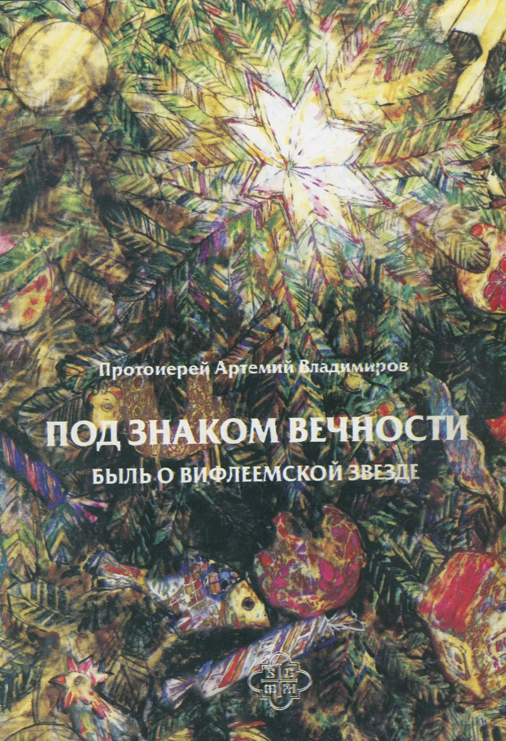 Под знаком вечности. Быль о Вифлеемской звезде