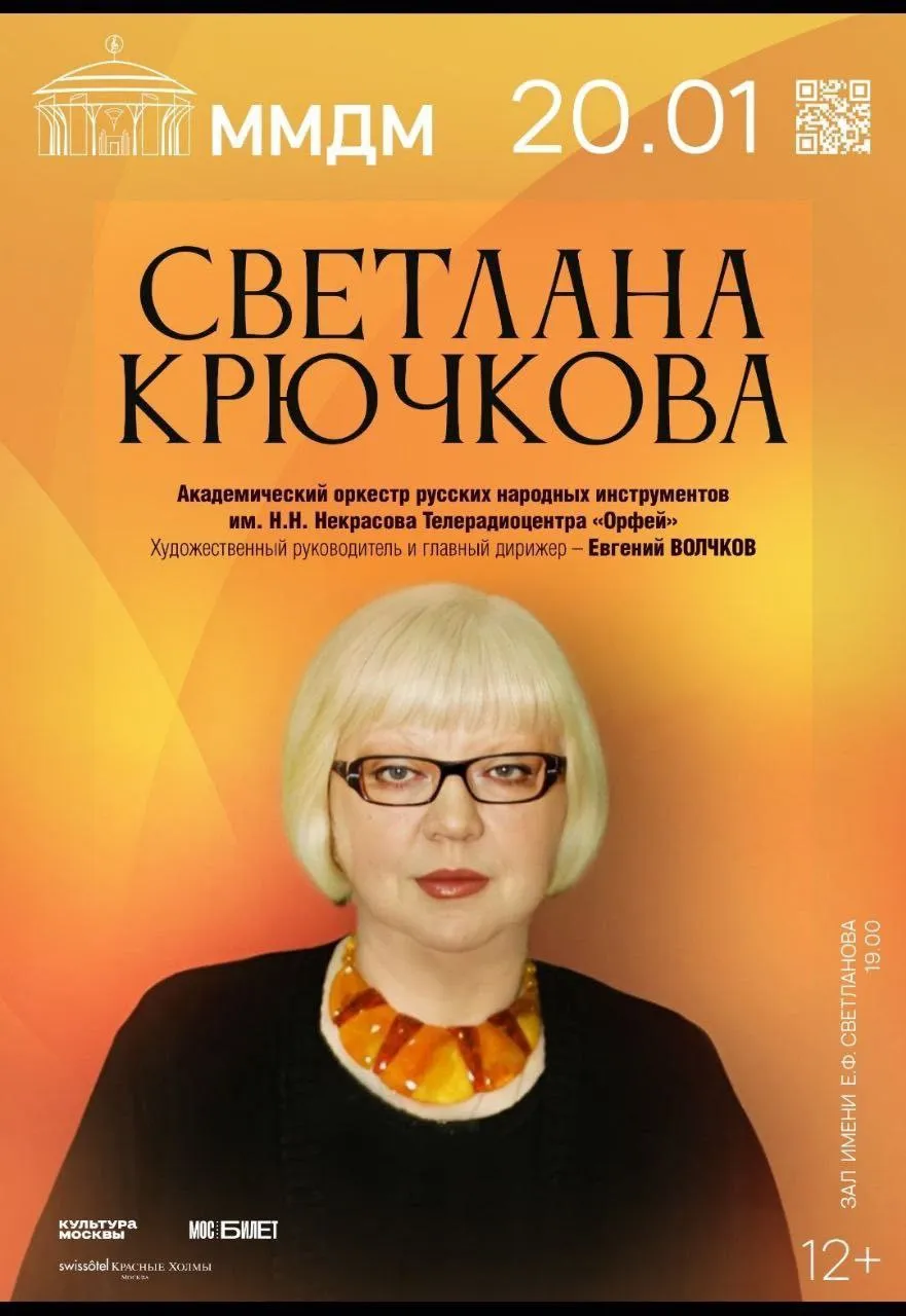 Светлана Крючкова и Оркестр им. Н. Некрасова