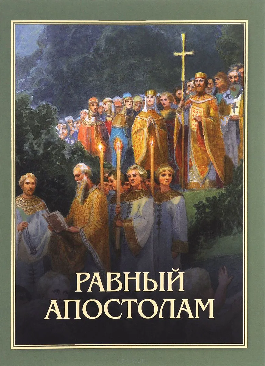 Равный апостолам