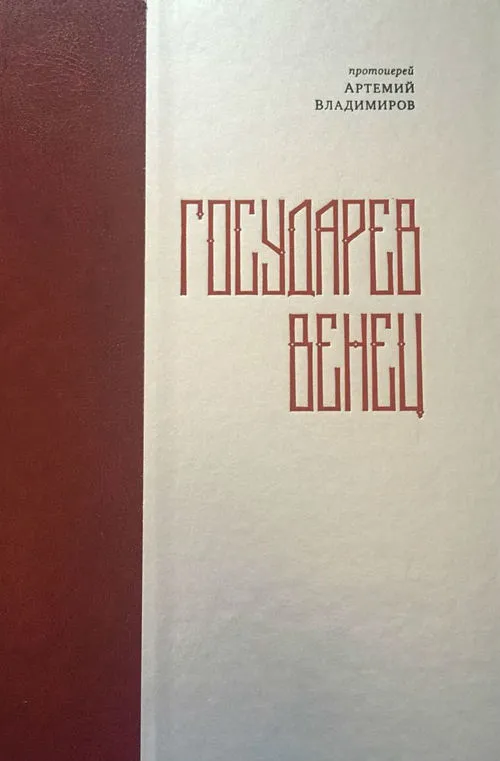 Государев венец