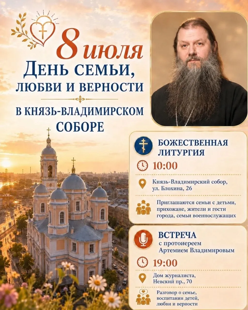 8 июля — День семьи, любви и верности в Князь-Владимирском соборе