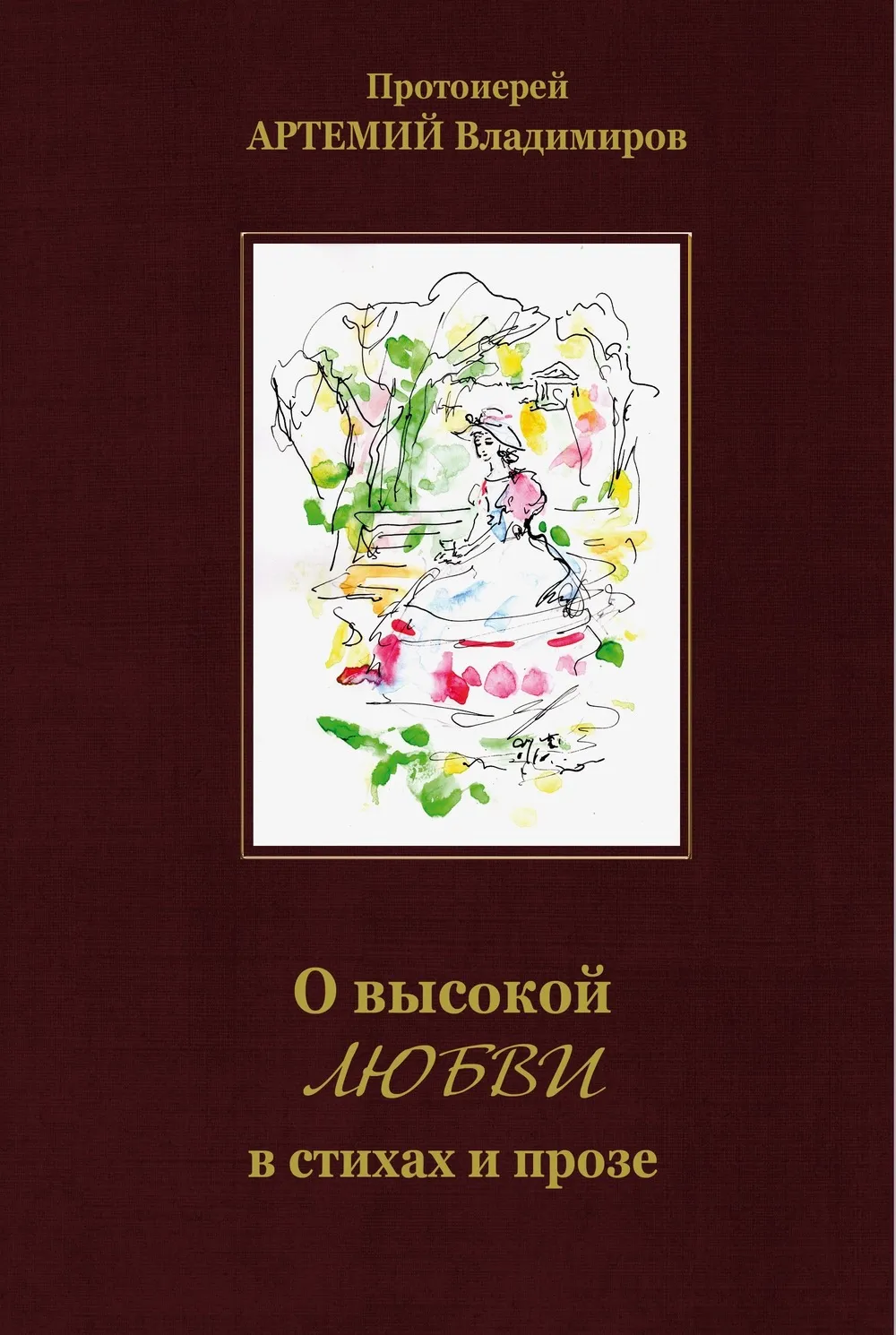 О высокой любви в стихах и прозе