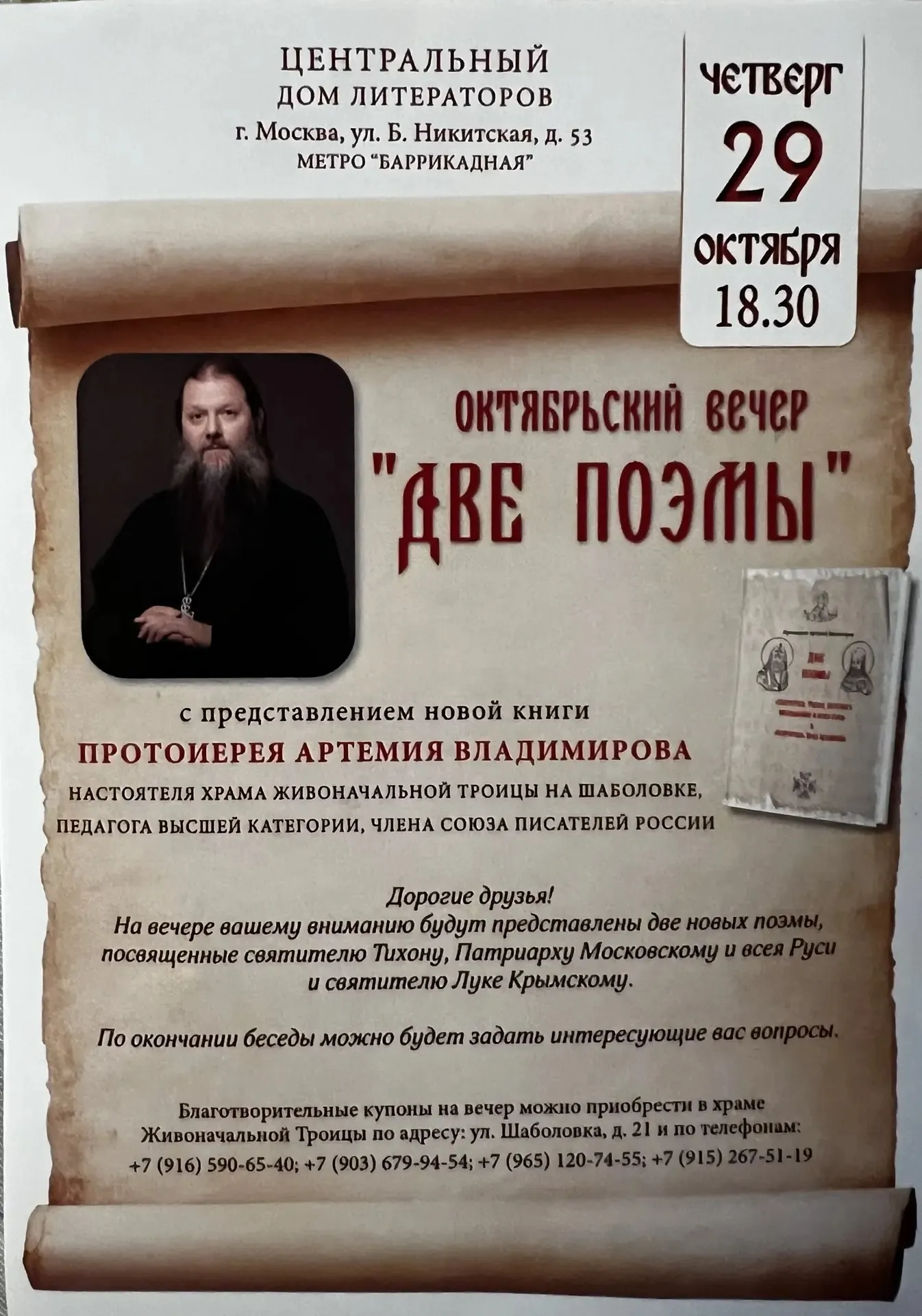 Октябрьский вечер «Две поэмы»: представление новой книги