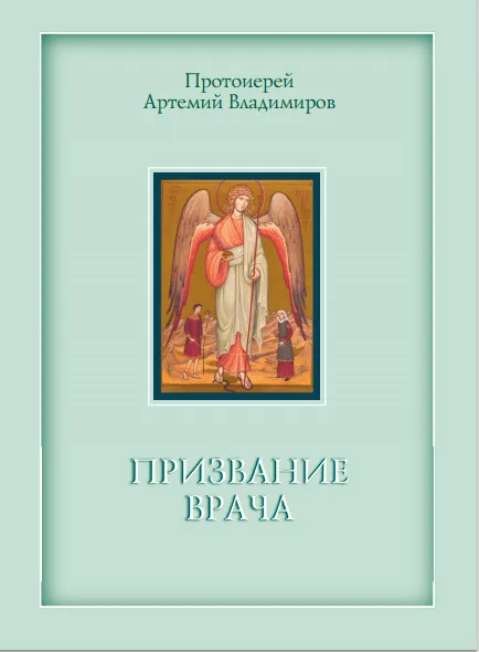Призвание врача