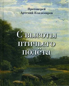 С высоты птичьего полета