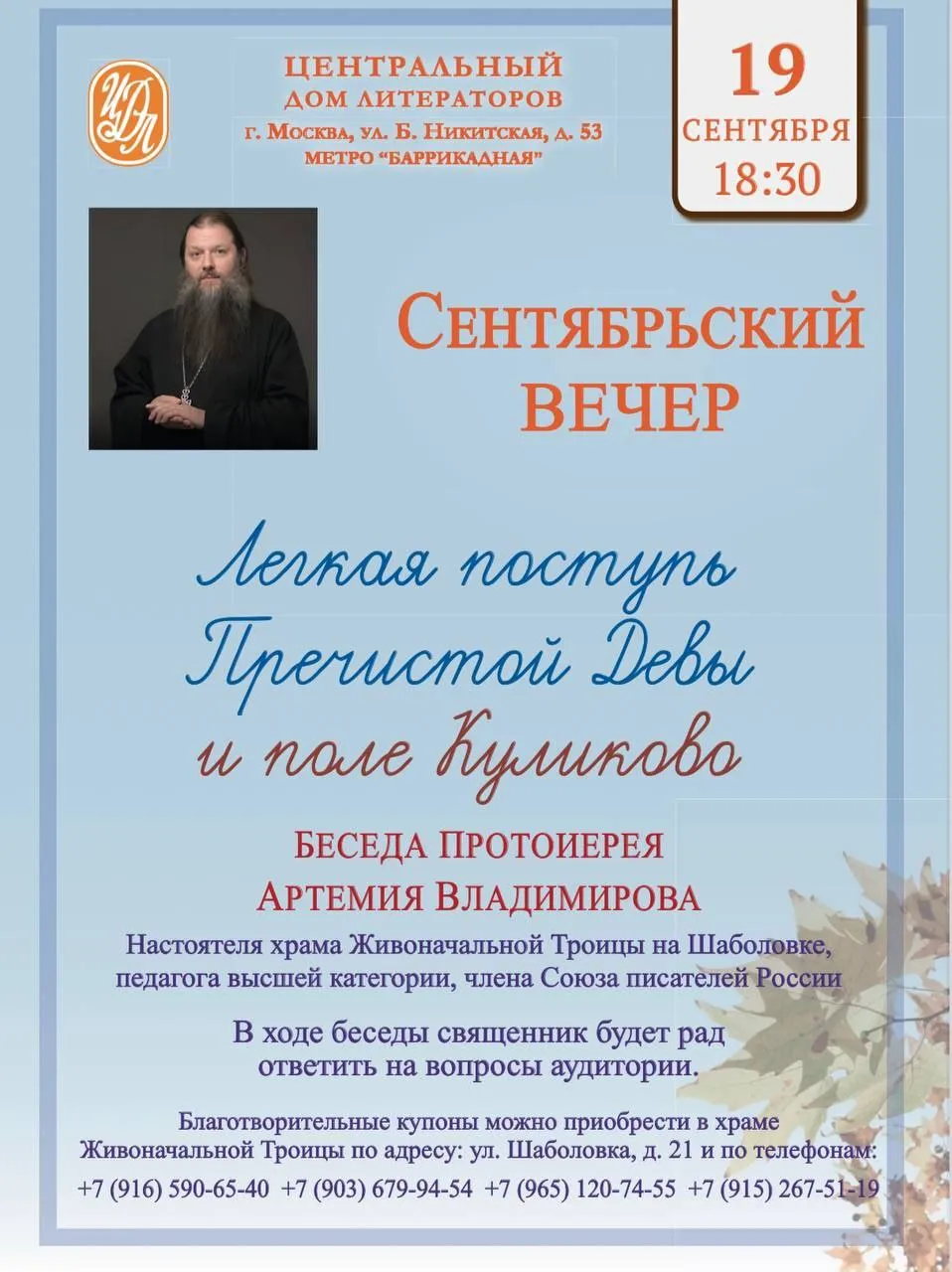 «Сентябрьский вечер: Лёгкая поступь Пресвятой Девы и поле Куликово»