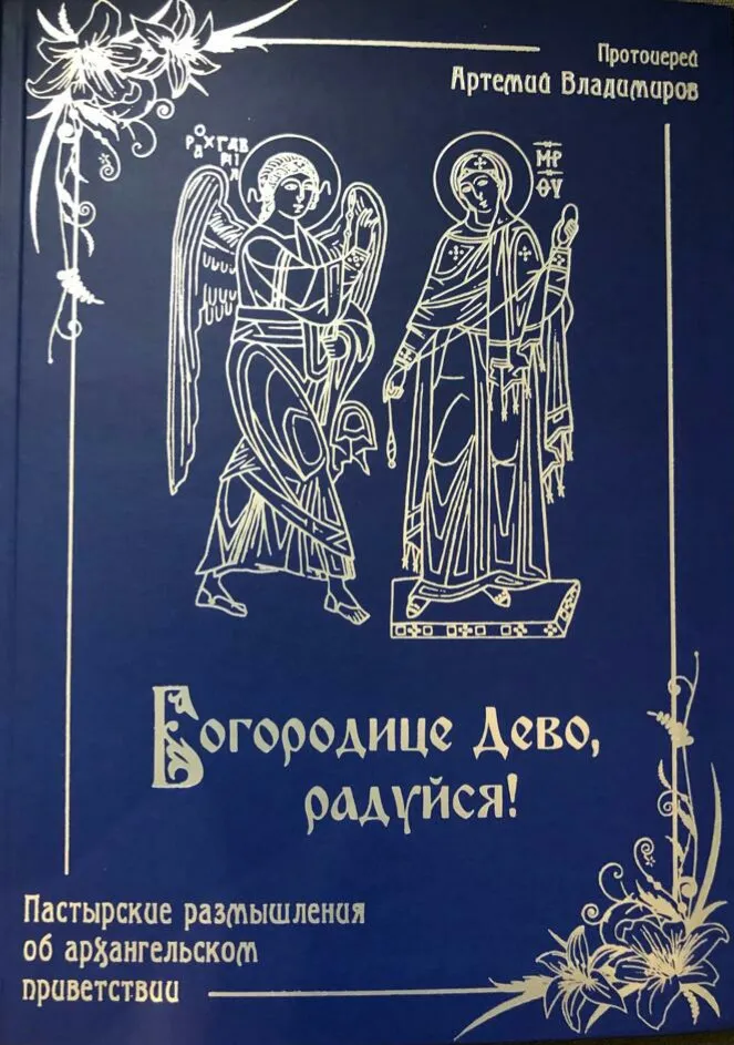 «Богородице Дево, радуйся!»