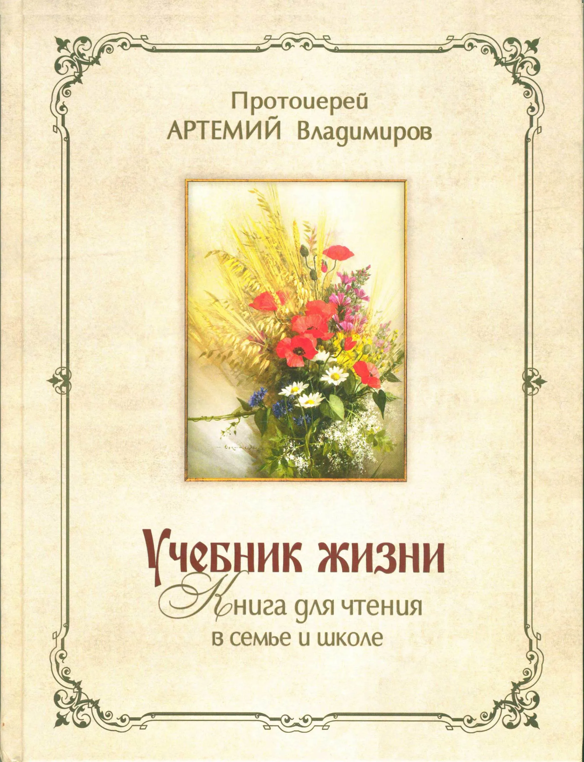 Учебник жизни
