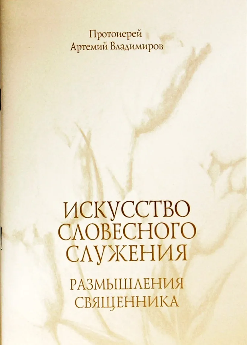 Искусство словесного служения
