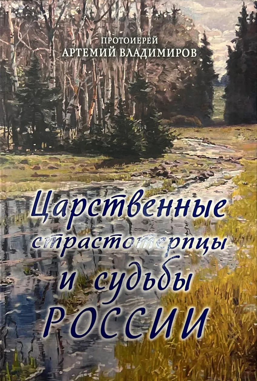Царственные страстотерпцы и судьбы России