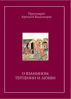 О взаимном терпении и любви