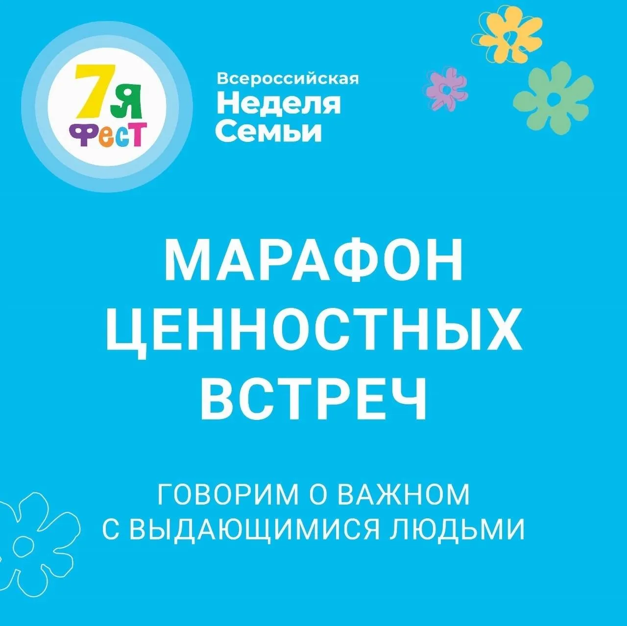 Всероссийская неделя семьи. Марафон ценностных встреч