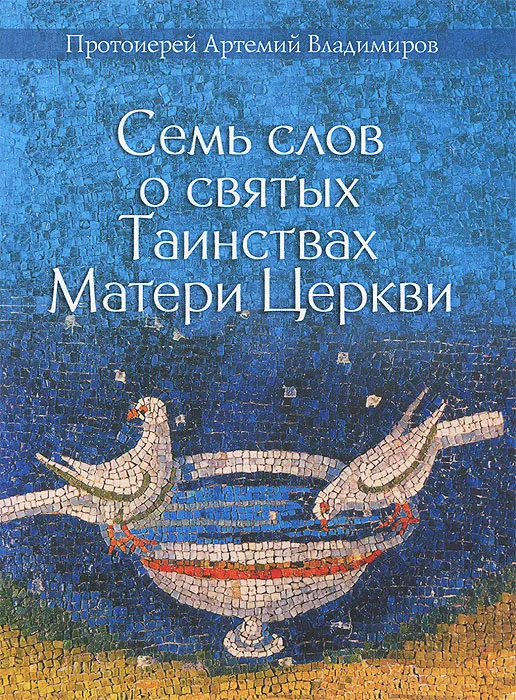 Семь слов о таинствах Матери Церкви