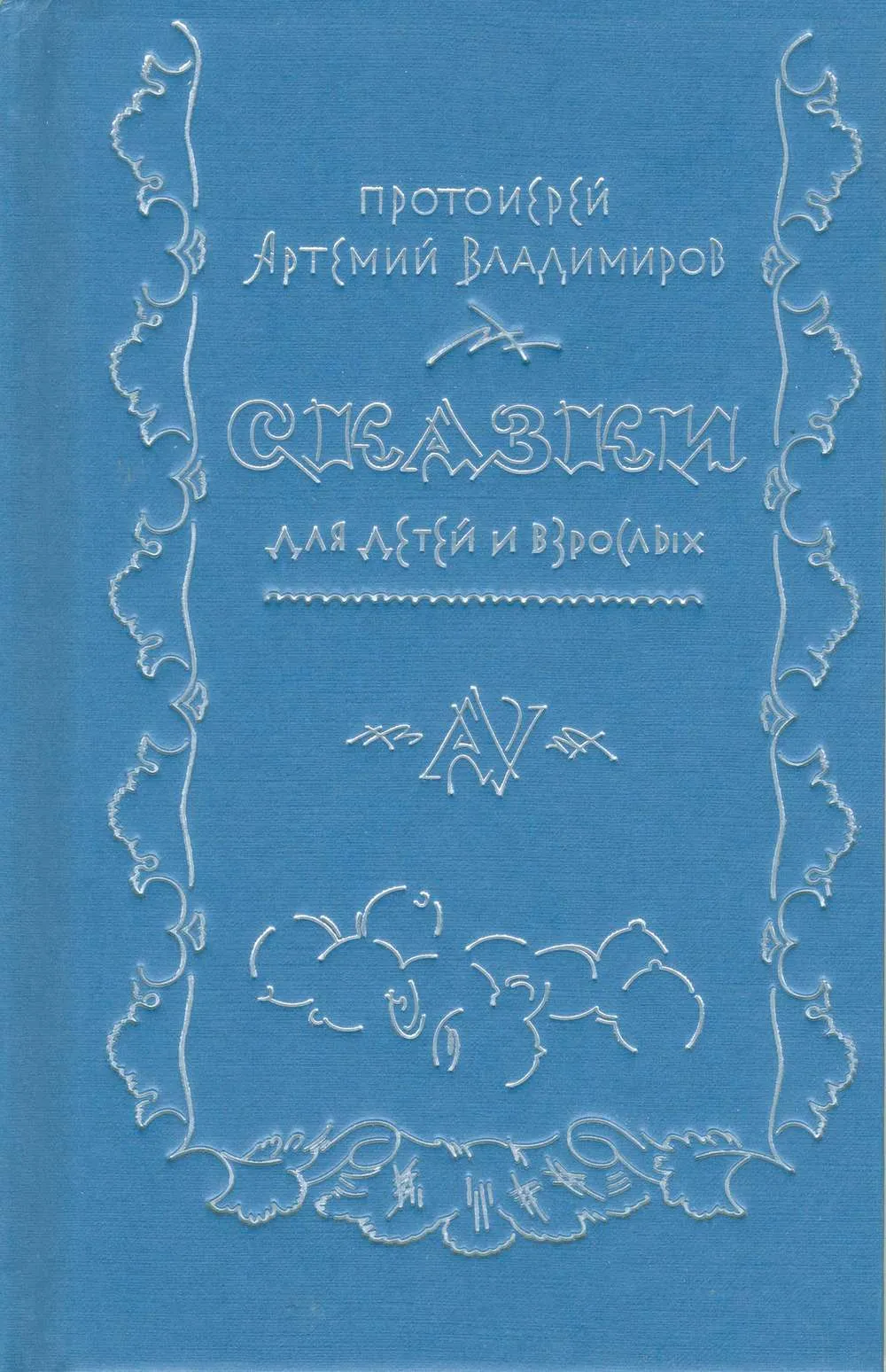 Сказки для детей и взрослых