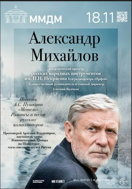 Александр Михайлов и Оркестр им. Н. Некрасова