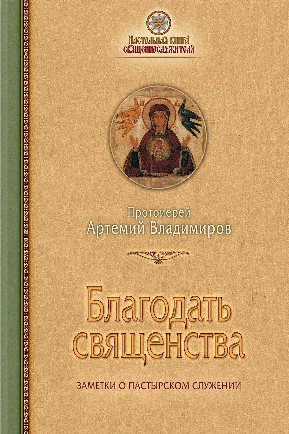 Благодать священства