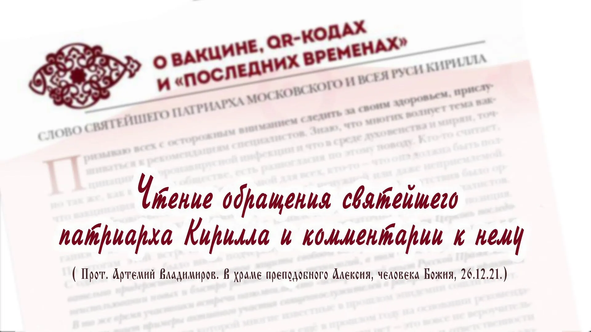 Чтение обращения святейшего патриарха Кирилла