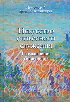 Искусство словесного служения