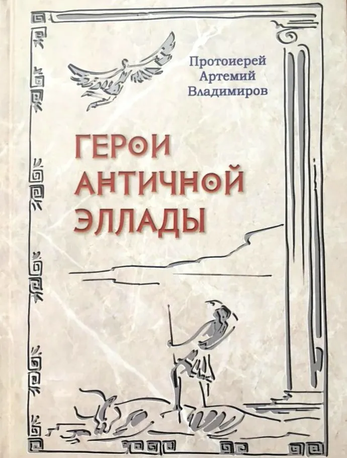 Герои античной Эллады