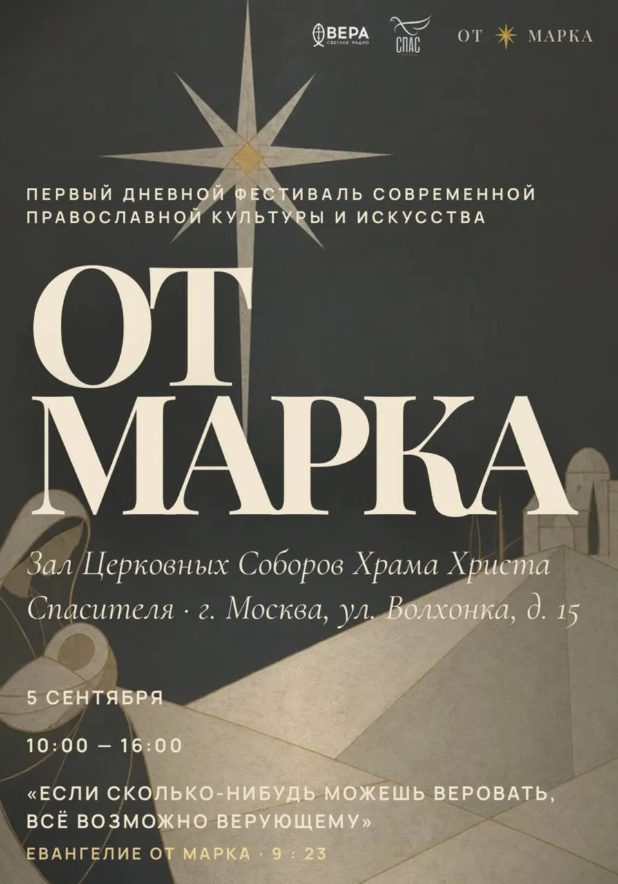 Фестиваль современной православной культуры и искусства «От Марка»