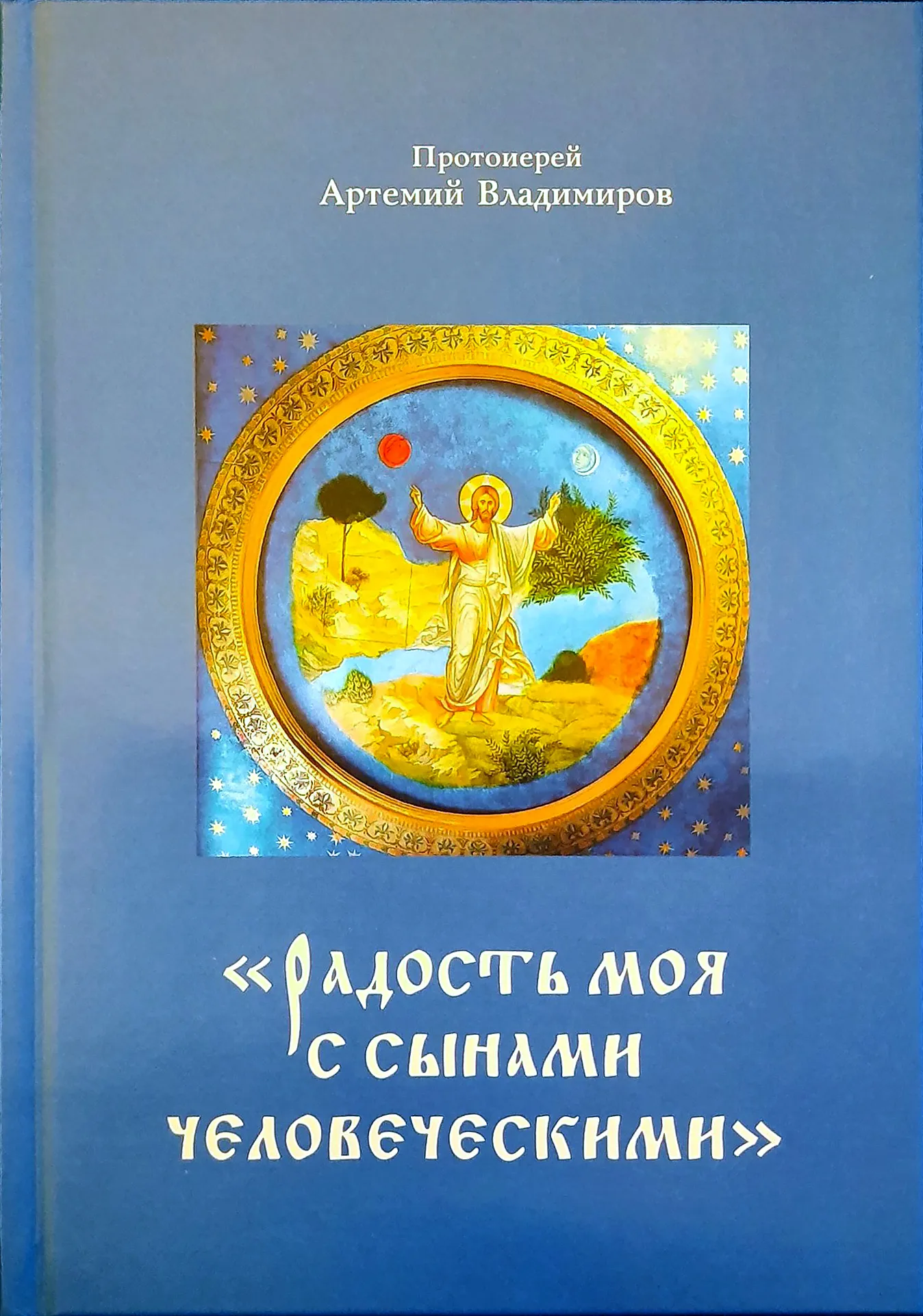 Радость моя с сынами человеческими