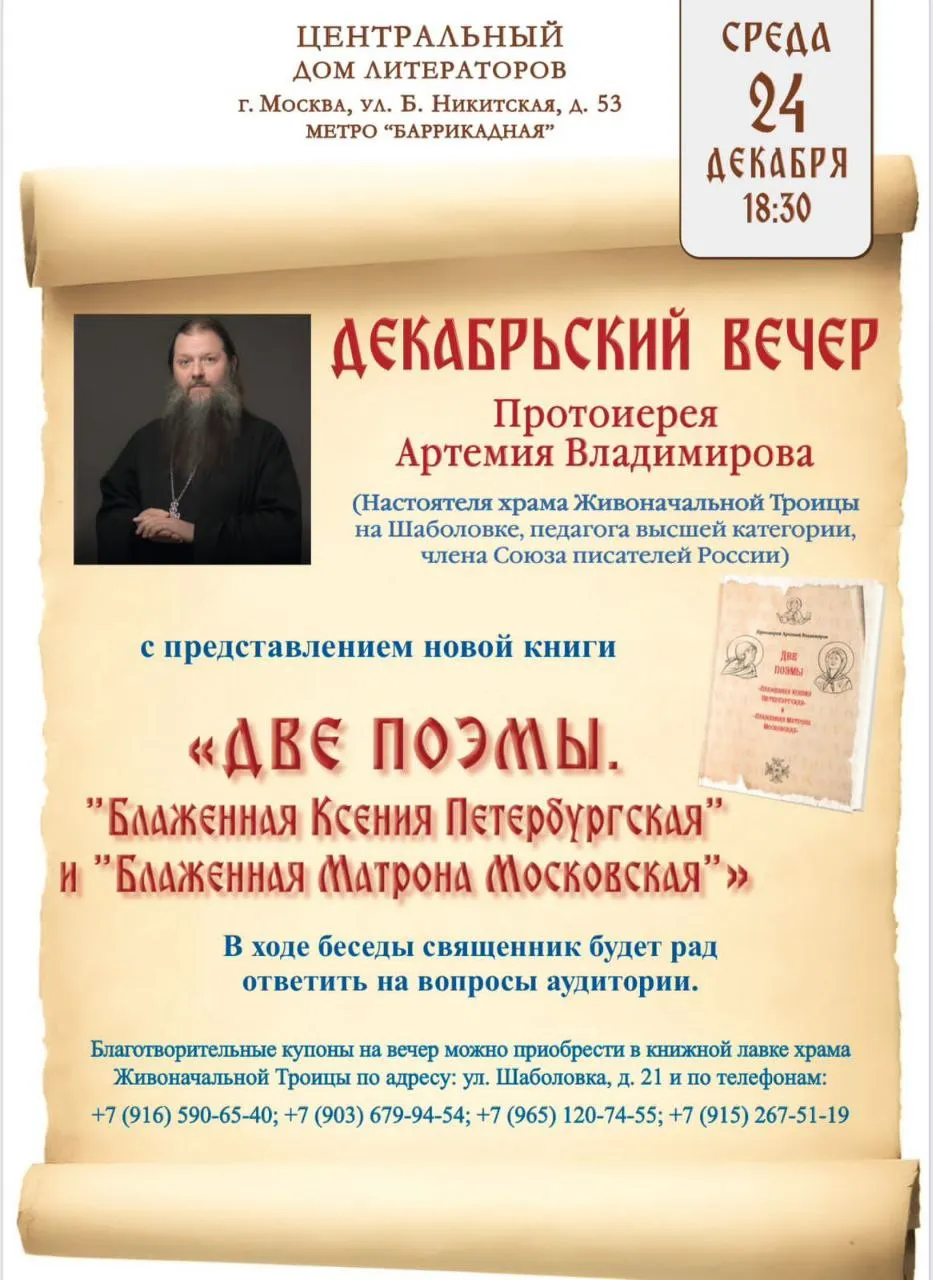 «Декабрьский вечер: представление книги о блаженных Ксении Петербургской и Матроне Московской»
