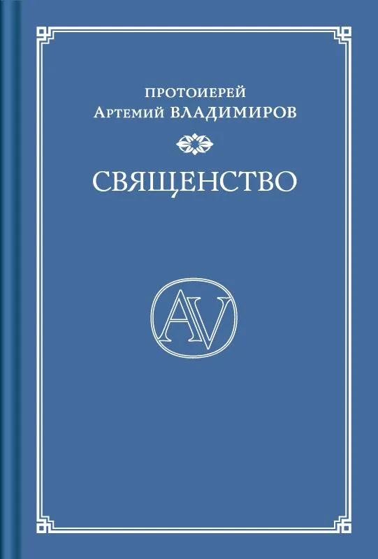 Священство