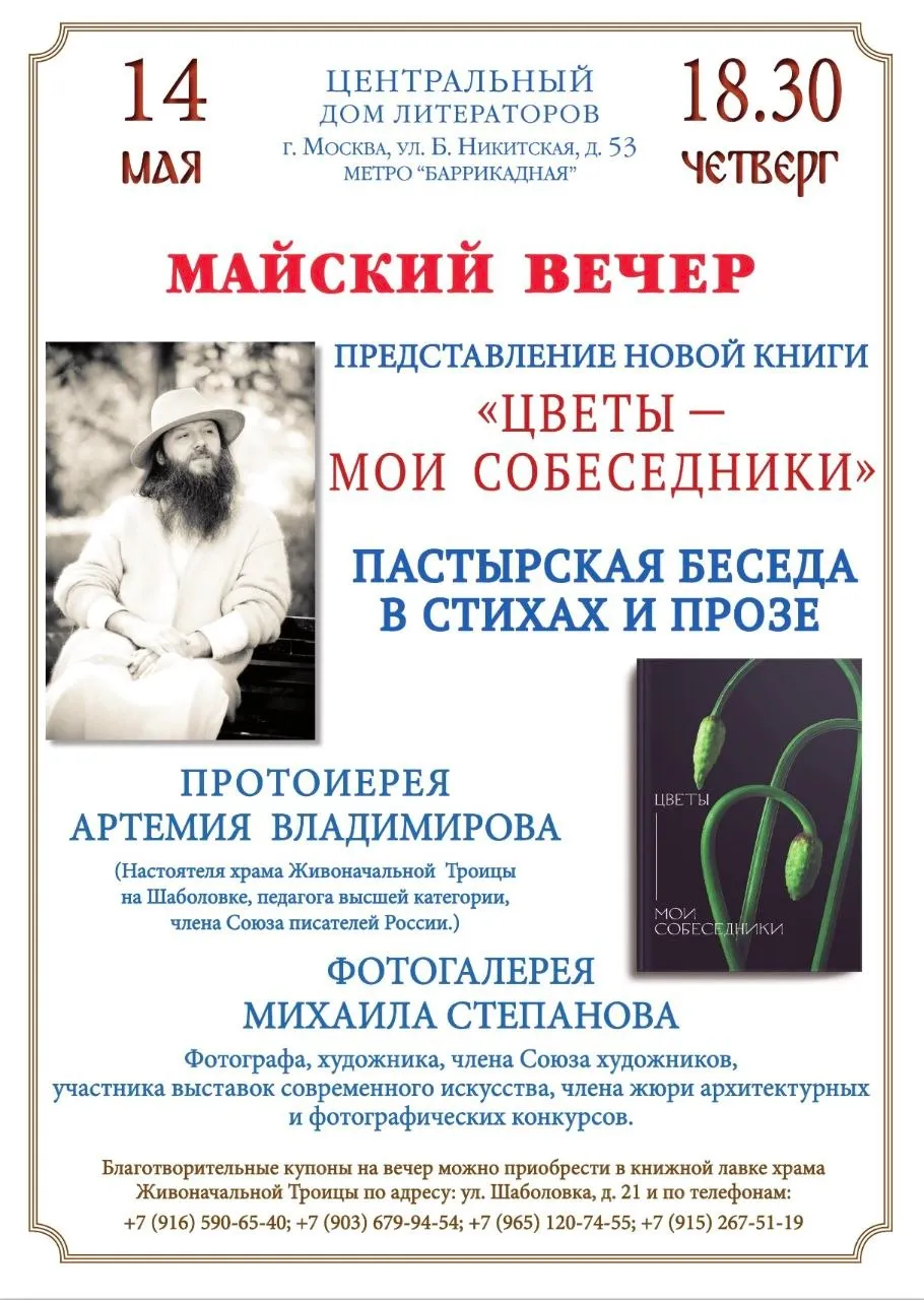 Майский вечер: представление новой книги «Цветы — мои собеседники»