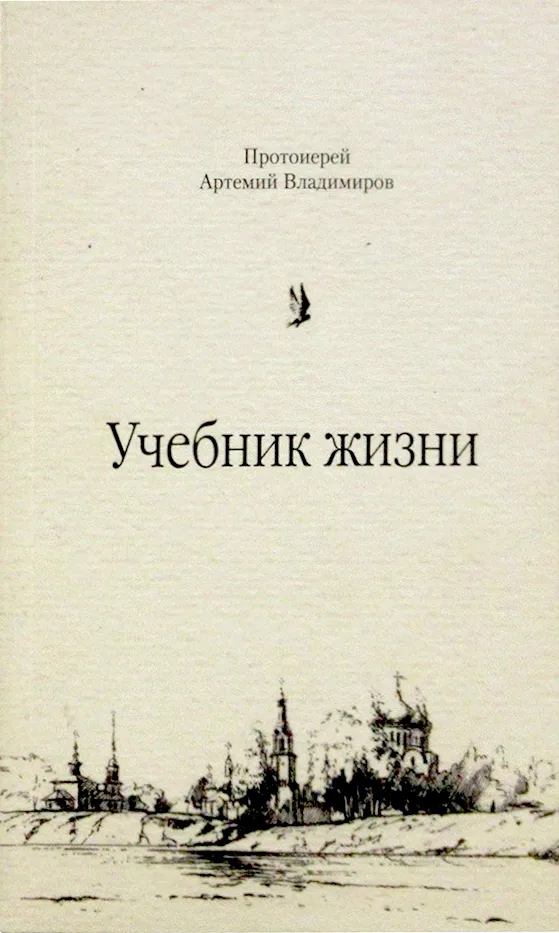Учебник жизни
