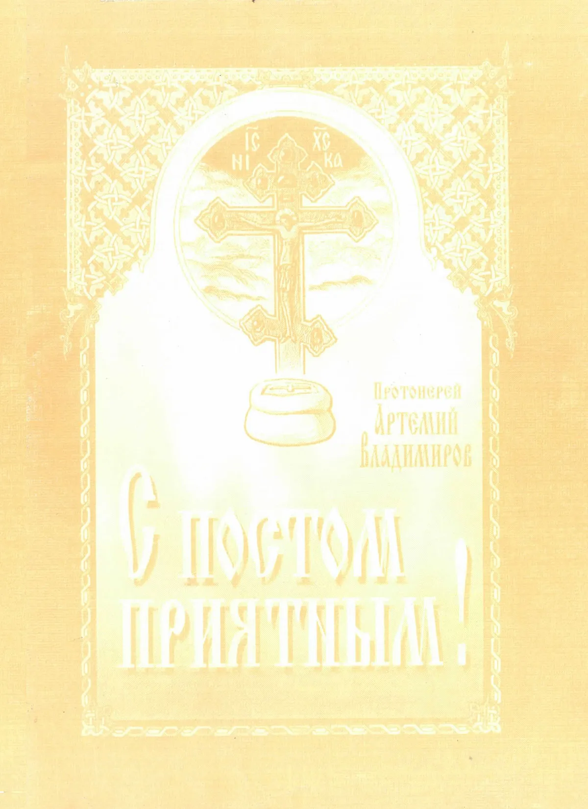 С постом приятным!