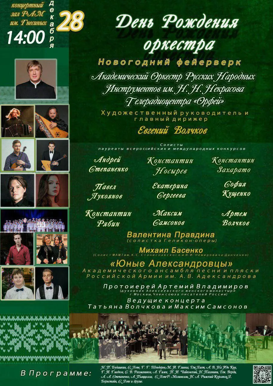 День рождения оркестра. Новогодний фейерверк