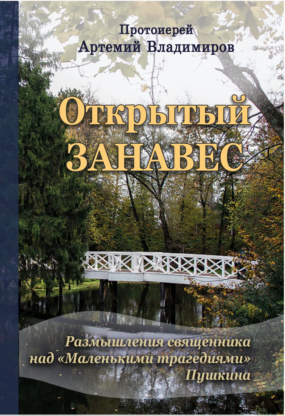 Открытый занавес