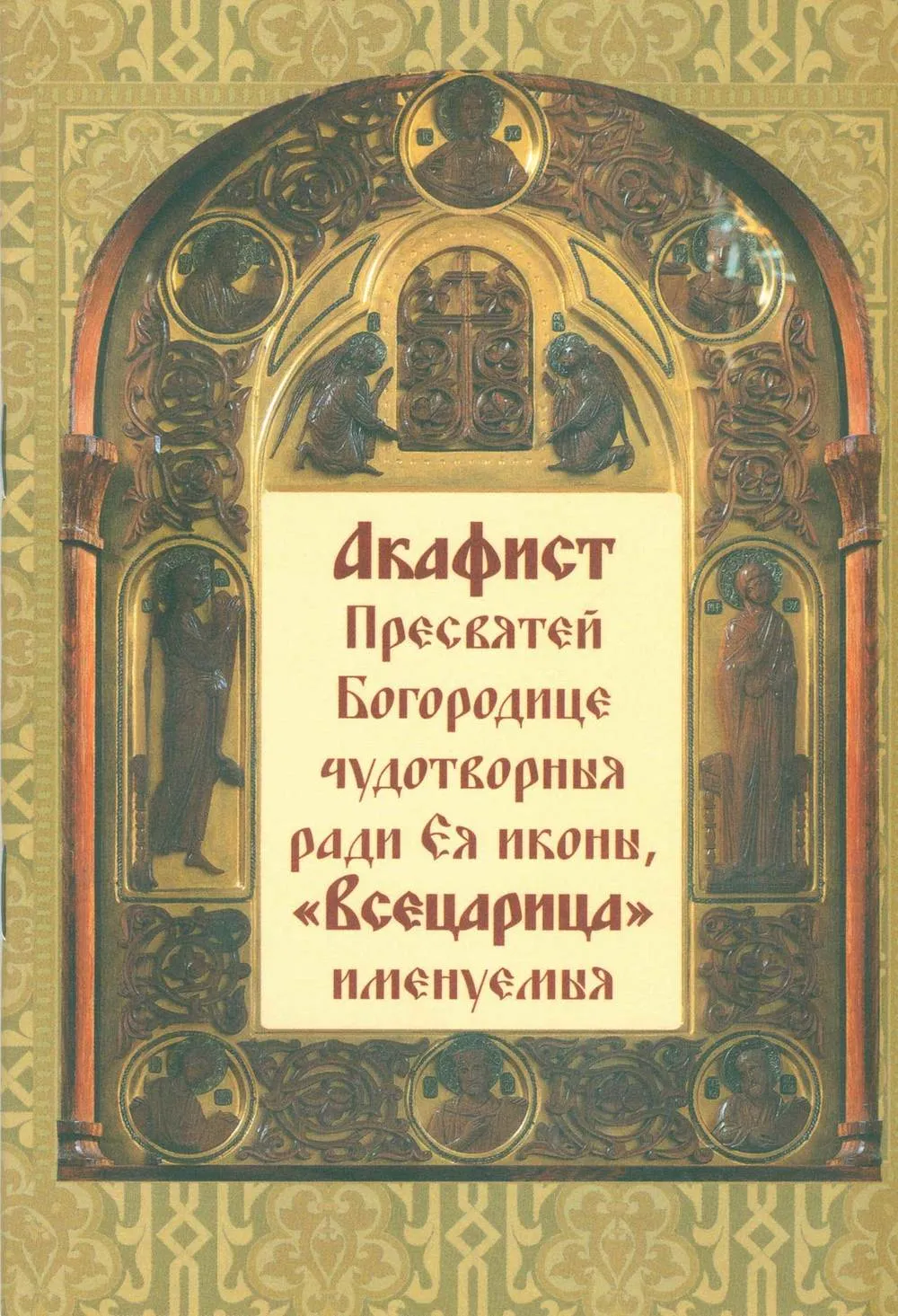 Акафист Пресвятей Богородице «Всецарица»